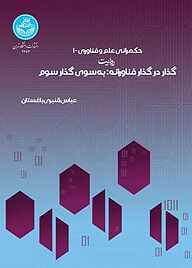 کتاب روایت گذار فناورانه به سوی گذار سوم جلد 1 نشر انتشارات دانشگاه تهران   