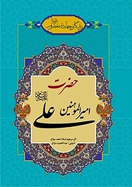 کتاب  زندگانی چهارده معصوم علیهم السلام  حضرت امیرالمومنین علی علیه السلام نشر انتشارات اسلام