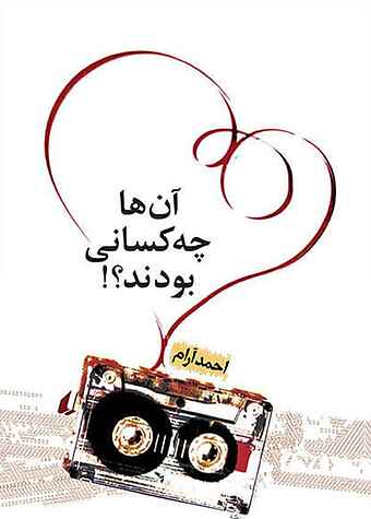 آن ها چه کسانی بودند؟!