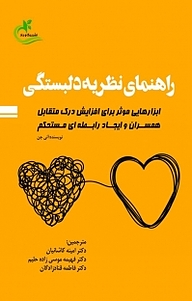 راهنمای نظریه دلبستگی