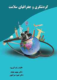 کتاب گردشگری و جغرافیای سلامت نشر کنکاش   