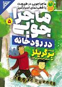 ماجراجویی در طبیعت با قطب نمای اسرارآمیز جلد 5