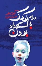 کتاب درام کودک با استعداد بودن و جستجو برای خود واقعی اثر آلیس میلر نشر انتشارات روشنگران و مطالعات زنان