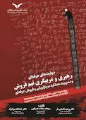مهارت‌های حرفه‌ای رهبری و مربی‌گری تیم فروش و مدیریت عملکرد در بازاریابی و فروش حرفه‌ای