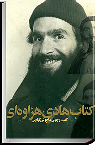 هادی هزاوه ای