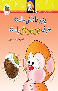 کتاب پنیر داداش ماسته حرف می می نی راسته جلد 10 نشر افق   