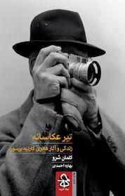 کتاب تیر عکاسانه اثر کلمان شرو نشر انتشارات حرفه هنرمند