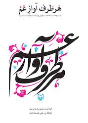 کتاب هر طرف آواز غم اثر متین رضوانیپور نشر انتشارات سوره مهر