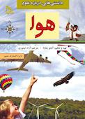 دانستنی‌ هایی درباره علوم هوا
