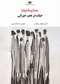 کتاب معنا و ماخولیا اثر کریستوفر بولاس نشر انتشارات نگاه