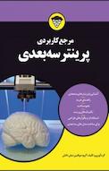 مرجع کاربردی پرینتر سه بعدی