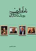 نام‌آوران دودانگه‌ی ساری