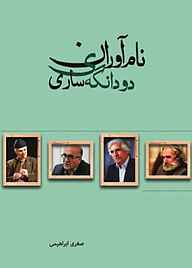 کتاب نام‌آوران دودانگه‌ی ساری نشر هاوژین   
