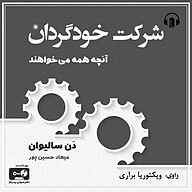 معرفی، خرید و دانلود کتاب صوتی شرکت خودگردان