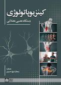 کینزیوپاتولوژی دستگاه عصبی عضلانی
