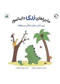 رری دایناسور دلش حیوان خانگی می خواهد