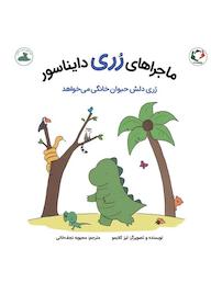 کتاب رری دایناسور دلش حیوان خانگی می خواهد اثر لیز کلایمو نشر بازی و اندیشه