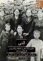 کتاب النی اثر نیکولاس گیج نشر انتشارات علمی و فرهنگی