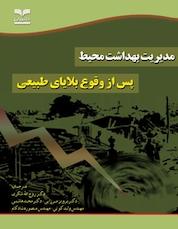 کتاب مدیریت بهداشت محیط پس از وقوع بلایای طبیعی اثر سازمان بهداشت آمریکایی PAN نشر انتشارات خانیران