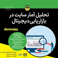 کتاب تحلیل آمار سایت در بازاریابی دیجیتال نشر انتشارات آوند دانش - نسخه صوتی 