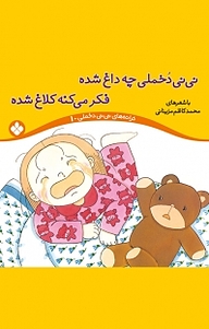 کتاب مجموعه ت‍ران‍ه های ن‍ی ن‍ی دخ‍م‍ل‍ی ، ن‍ی ن‍ی دخ‍م‍ل‍ی چه داغ شده فکر می کنه کلاغ شده جلد 1 نشر پنجره   