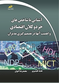 کتاب آشنایی با شاخص های خرد و کلان اقتصادی و اهمیت آن ها در تصمیم گیری مدیران نشر موسسه فرهنگی هنری دیباگران تهران   