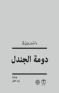 کتاب  غزوة دومة الجندل نشر انتشارات موسسه فرهنگی هنری کتاب مرجع