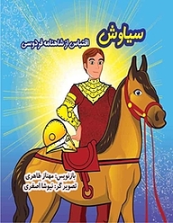کتاب سیاوش نشر سپهرین   
