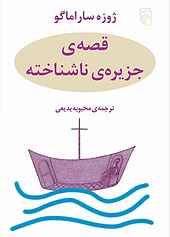 قصه جزیره ناشناخته