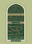 مراقبات اخلاق توحیدی جلد 1
