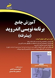 کتاب  آموزش جامع برنامه نویسی اندروید  پیشرفته نشر موسسه فرهنگی هنری دیباگران تهران