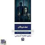 صف مردگان