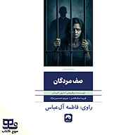 کتاب صوتی صف مردگان فریدا مک‌ فادن انتشارات موج کتاب