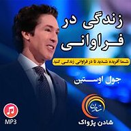 کتاب زندگی در فراوانی نشر شادن پژواک - نسخه صوتی 