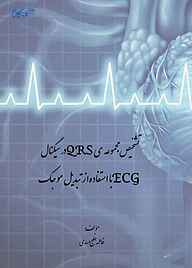 تشخیص مجموعه ی QRS در سیگنال ECG بااستفاده از نبدیل موجک