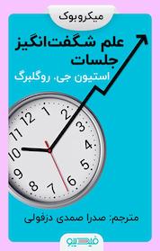 کتاب علم شگفت انگیز جلسات اثر استیون جی روگلبرگ
