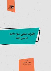 کتاب تاثیرات منفی سو تغذیه در سن رشد اثر سیدمحمد حسینی نشر فرزانگان دانشگاه