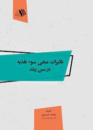 کتاب تاثیرات منفی سو تغذیه در سن رشد اثر سیدمحمد حسینی نشر فرزانگان دانشگاه