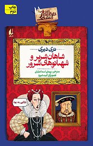 کتاب  شاهان شریر و شهبانوهای شرور جلد 15 نشر افق