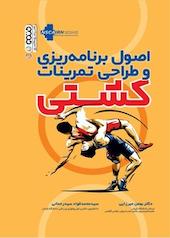 اصول برنامه ریزی و طراحی تمرینات کشتی