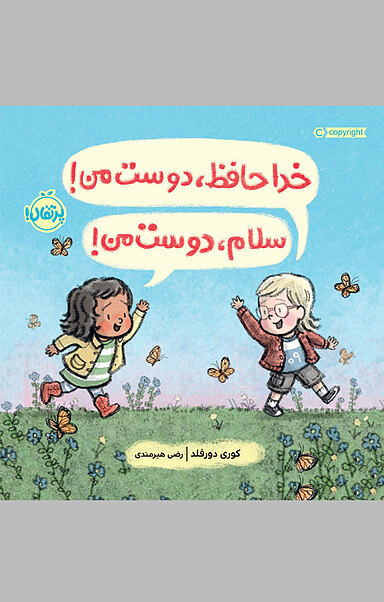 خداحافظ، دوست من!سلام، دوست من!