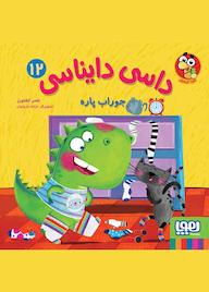 کتاب جوراب پاره جلد 12 ناصر کشاورز نشر انتشارات هوپا