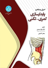 کتاب اصول و مفاهیم پایدارسازی کمری  لگنی نشر انتشارات دانشگاه تهران   