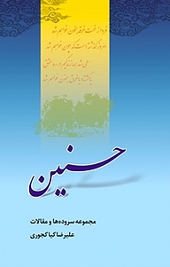 کتاب حسنین نشر  انتشارات بین المللی الهدی   