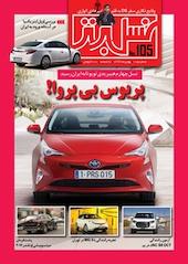 ماهنامه نسل برتر شماره 105