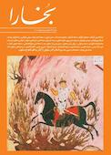 فرهنگی هنری بخارا شماره 173