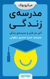 کتاب مدرسه ی زندگی اثر آلن دوباتن