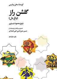کتاب گلشن راز نشر انتشارات علمی و فرهنگی   