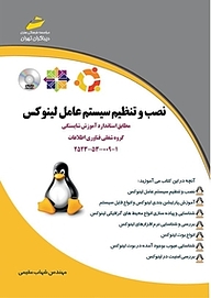 کتاب نصب و تنظیم سیستم عامل لینوکس نشر موسسه فرهنگی هنری دیباگران تهران   
