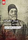 مسائل ‌الحیات (جلد سوم کتاب احمد)